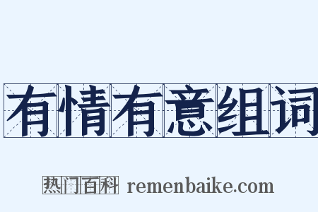 有情有意组词是什么意思的图片
